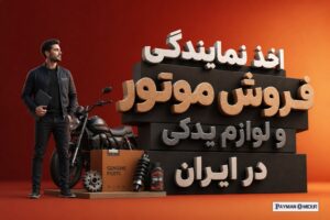 اخذ نمایندگی فروش موتور و لوازم یدکی در ایران