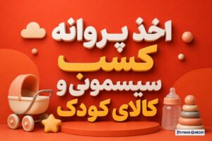 اخذ پروانه کسب سیسمونی و کالای کودک؛