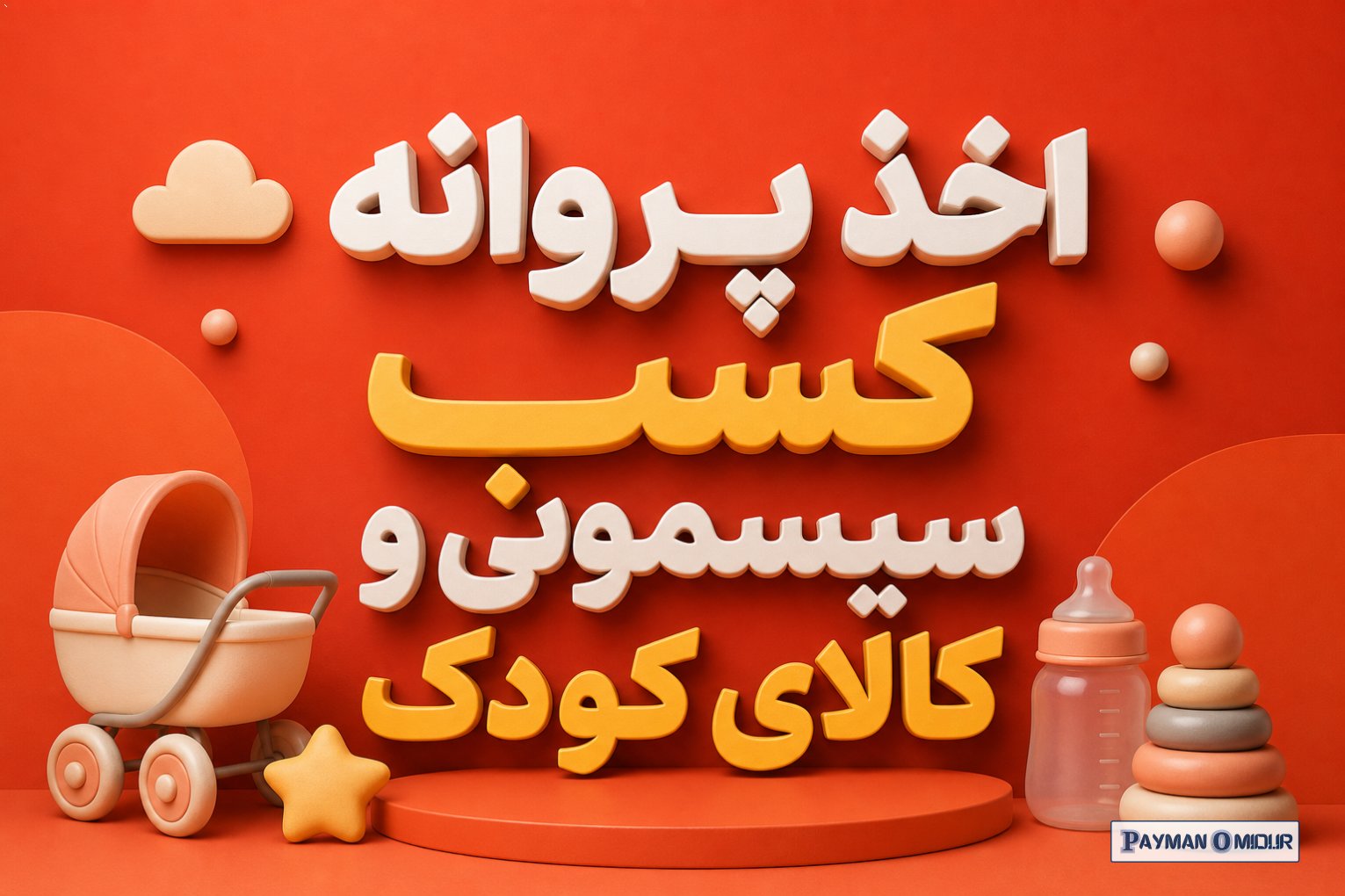اخذ پروانه کسب سیسمونی و کالای کودک؛