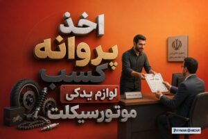 اخذ پروانه کسب لوازم یدکی موتورسیکلت