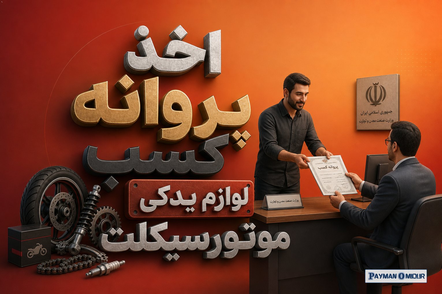 اخذ پروانه کسب لوازم یدکی موتورسیکلت