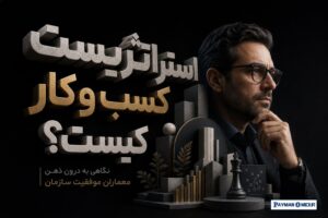 استراتژیست کسب‌ و کار کیست؟ نگاهی به درون ذهن معماران موفقیت سازمان