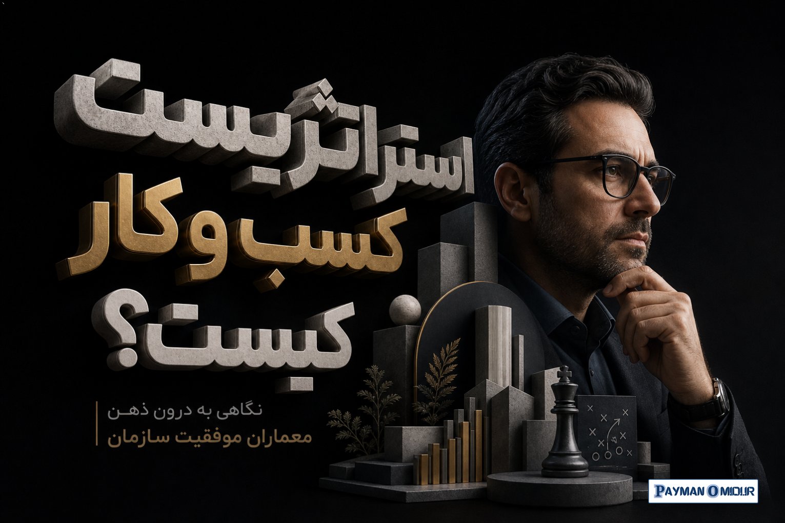 استراتژیست کسب‌ و کار کیست؟ نگاهی به درون ذهن معماران موفقیت سازمان
