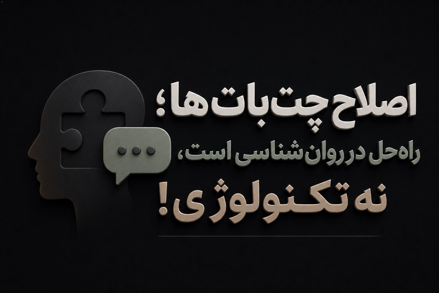اصلاح چت‌بات‌ها؛ راه‌حل در روان‌شناسی است، نه تکنولوژی!