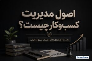 اصول مدیریت کسب‌وکار چیست؟ راهنمای کاربردی بقا و رشد در دنیای واقعی
