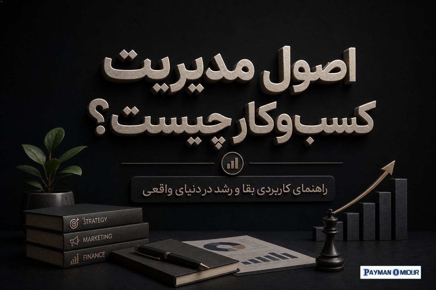اصول مدیریت کسب‌وکار چیست؟ راهنمای کاربردی بقا و رشد در دنیای واقعی