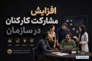 افزایش مشارکت کارکنان در سازمان