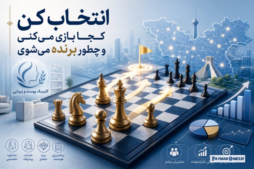 انتخاب کن کجا بازی می‌کنی و چطور برنده می‌شوی اینجا همان نقطه‌ای است که خیلی‌ها از آن فرار می‌کنند، چون انتخاب یعنی حذف.…