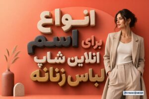 انواع اسم برای انلاین شاپ لباس زنانه
