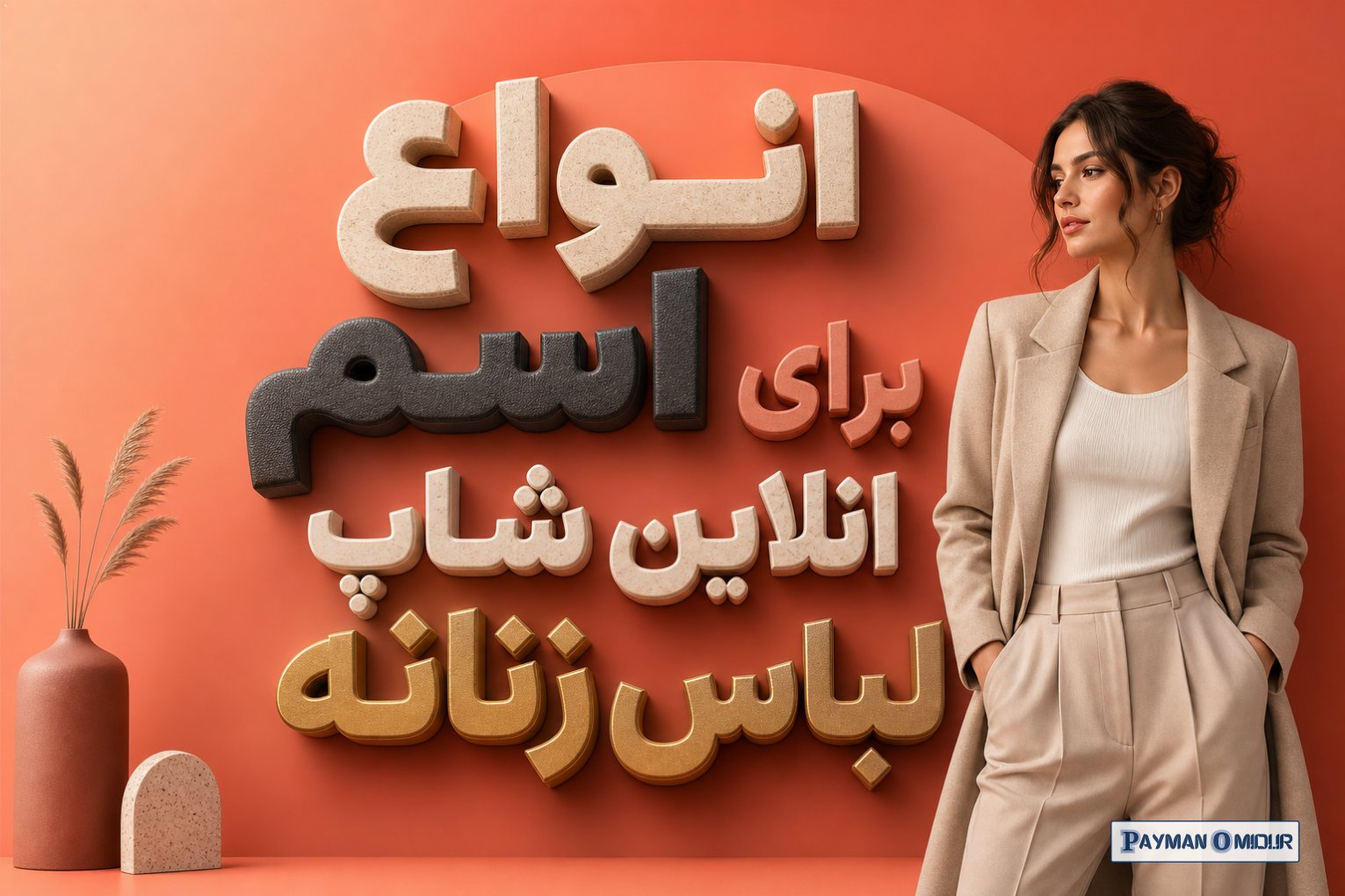 انواع اسم برای انلاین شاپ لباس زنانه