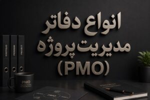 انواع دفاتر مدیریت پروژه (PMO)