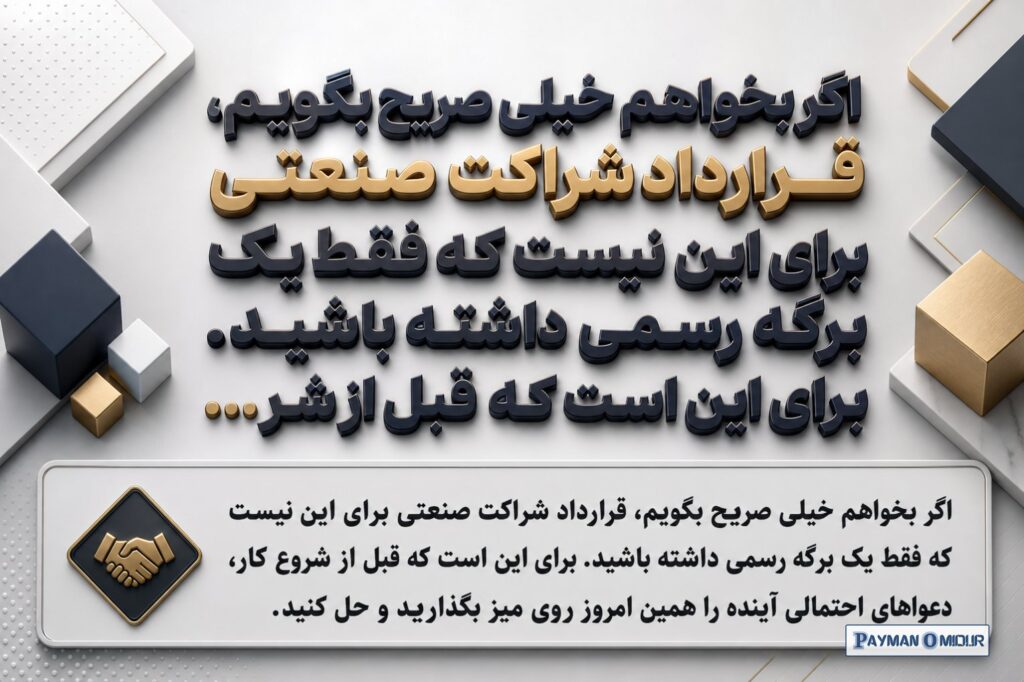 اگر بخواهم خیلی صریح بگویم، قرارداد شراکت صنعتی برای این نیست که فقط یک برگه رسمی داشته باشید. برای این است که قبل از شر…