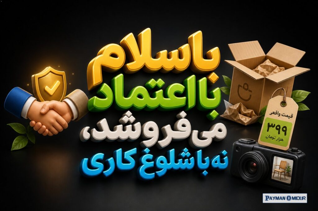 باسلام با اعتماد می‌فروشد، نه با شلوغ کاری مارکیتو در مقاله خودش روی چند چیز دست گذاشته بود که اتفاقا ریشه در رفتار واقع…