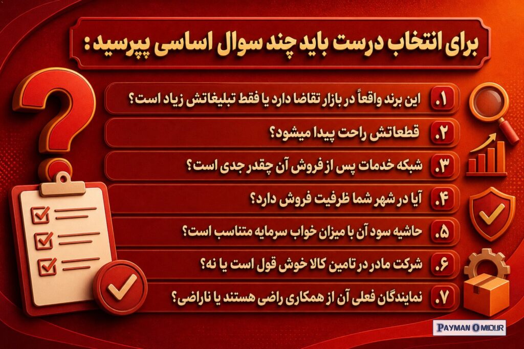 برای انتخاب درست باید چند سوال اساسی بپرسید: این برند واقعاً در بازار تقاضا دارد یا فقط تبلیغاتش زیاد است؟ قطعاتش راحت پ…