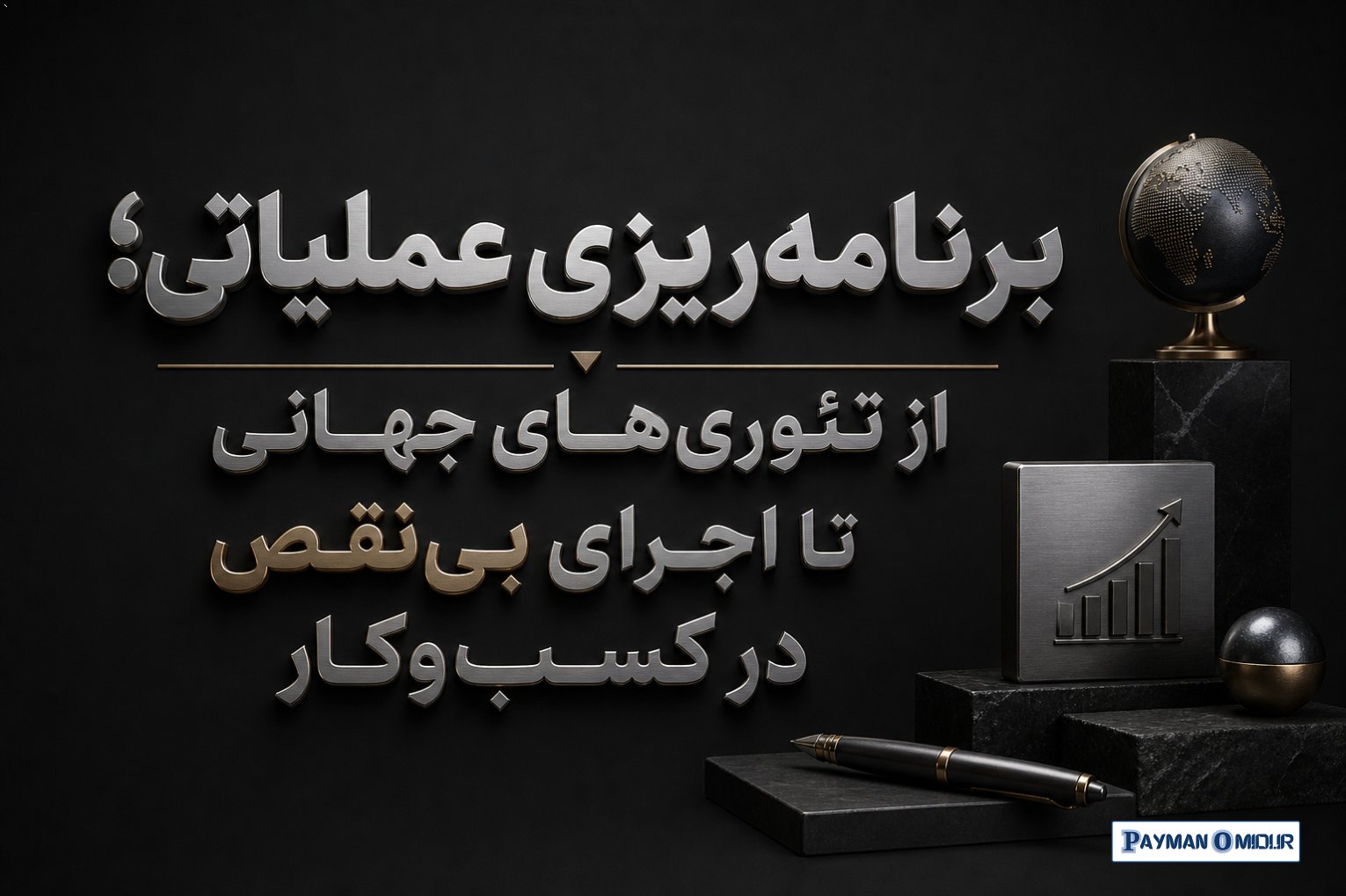 برنامه‌ریزی عملیاتی؛ از تئوری‌های جهانی تا اجرای بی‌نقص در کسب‌وکار