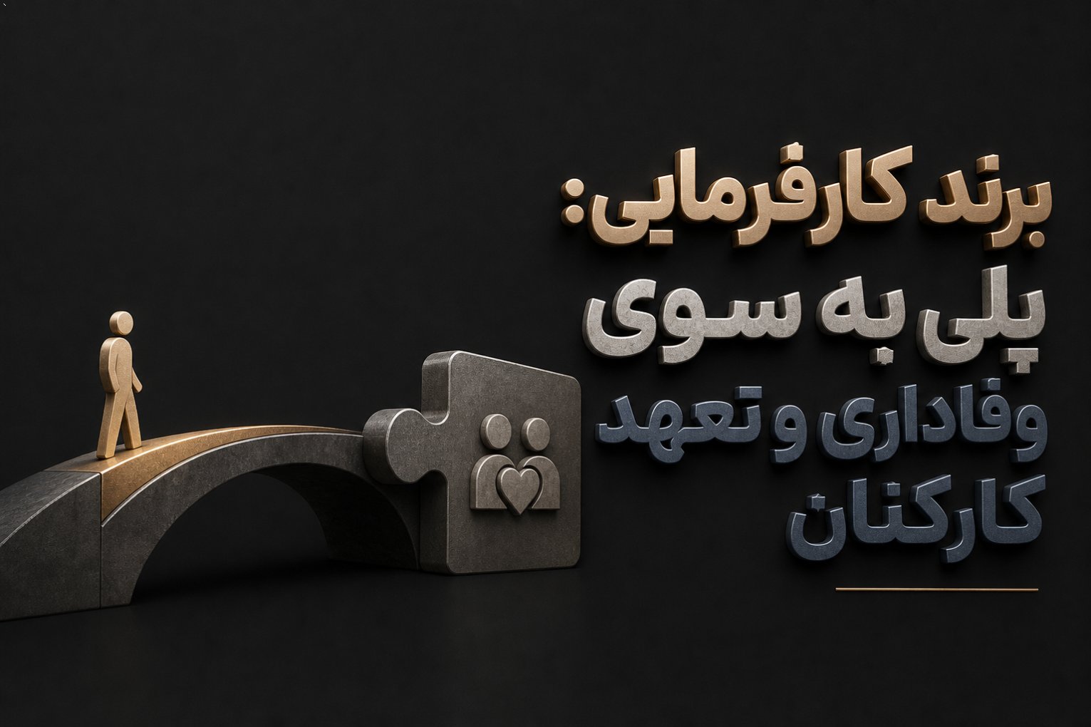 برند کارفرمایی: پلی به سوی وفاداری و تعهد کارکنان