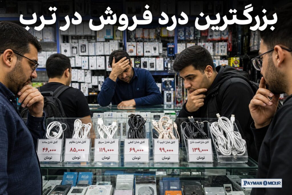 بزرگ‌ترین درد فروش در ترب بزرگ‌ترین درد فروش در ترب، قیمت است. نه قیمت به معنای «عدد»، به معنای «فشار». تو در یک ویترین…