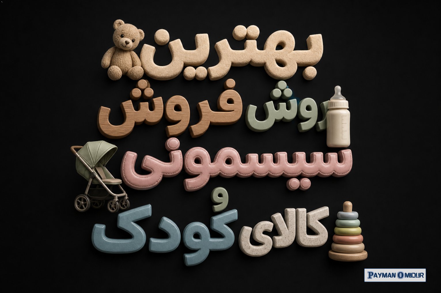 بهترین روش فروش سیسمونی و کالای کودک