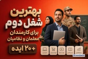بهترین شغل دوم برای کارمندان معلمان و نظامیان + ۲۰ ایده
