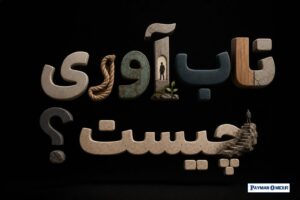 تاب‌ آوری چیست؟