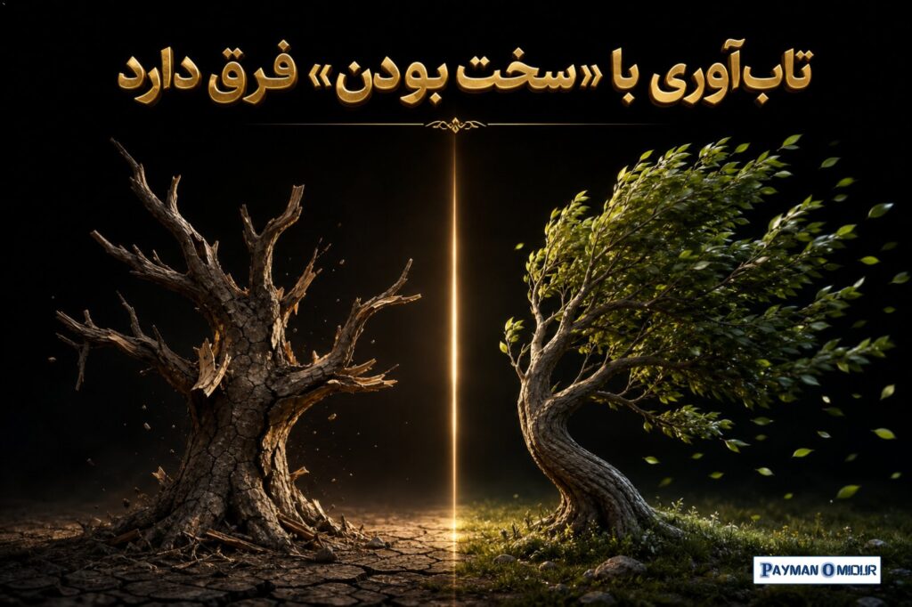 تاب‌آوری با «سخت بودن» فرق دارد آدم‌های خیلی سفت‌وسخت گاهی کمترین تاب‌آوری را دارند. چون سختی با انعطاف فرق می‌کند. درخت…