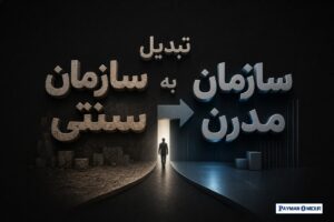 تبدیل سازمان سنتی به سازمان مدرن