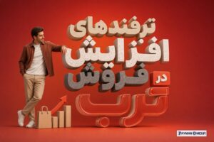 ترفندهای افزایش فروش در ترب