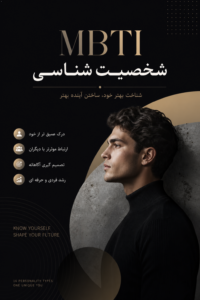 تست شخصیت‌شناسی MBTI بر اساس استانداردهای جهانی (آزمون آنلاین + پاسخ)
