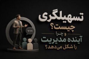 تسهیلگری چیست؟ و چرا آینده مدیریت را شکل می‌دهد؟