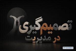 تصمیم‌گیری در مدیریت