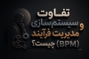 تفاوت سیستم‌ سازی و مدیریت فرآیند (BPM) چیست؟