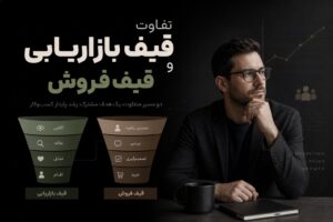 تفاوت قیف بازاریابی و قیف فروش