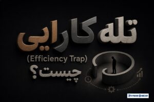 تله کارایی (Efficiency Trap) چیست؟