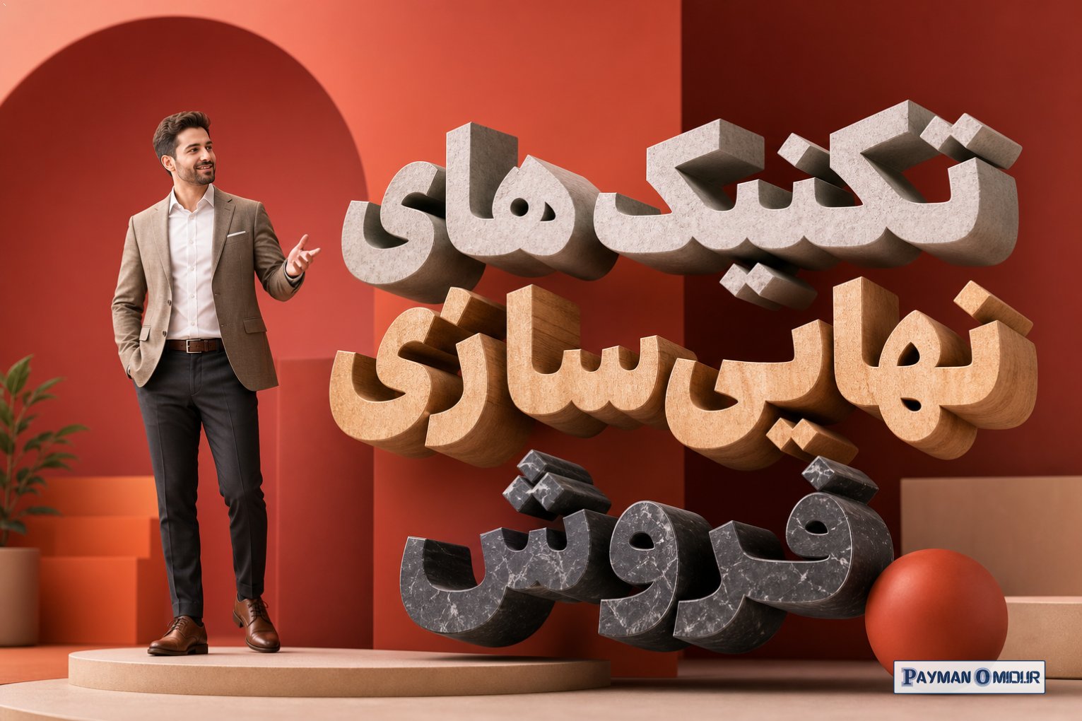 تکنیک های نهایی سازی فروش