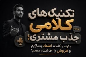 تکنیک‌های کلامی جذب مشتری؛ چگونه با کلمات اعتماد بسازیم و فروش را افزایش دهیم؟