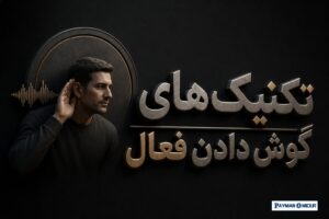 تکنیک‌های گوش دادن فعال