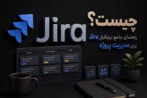 جیرا چیست؟ راهنمای جامع نرم‌افزار Jira برای مدیریت پروژه