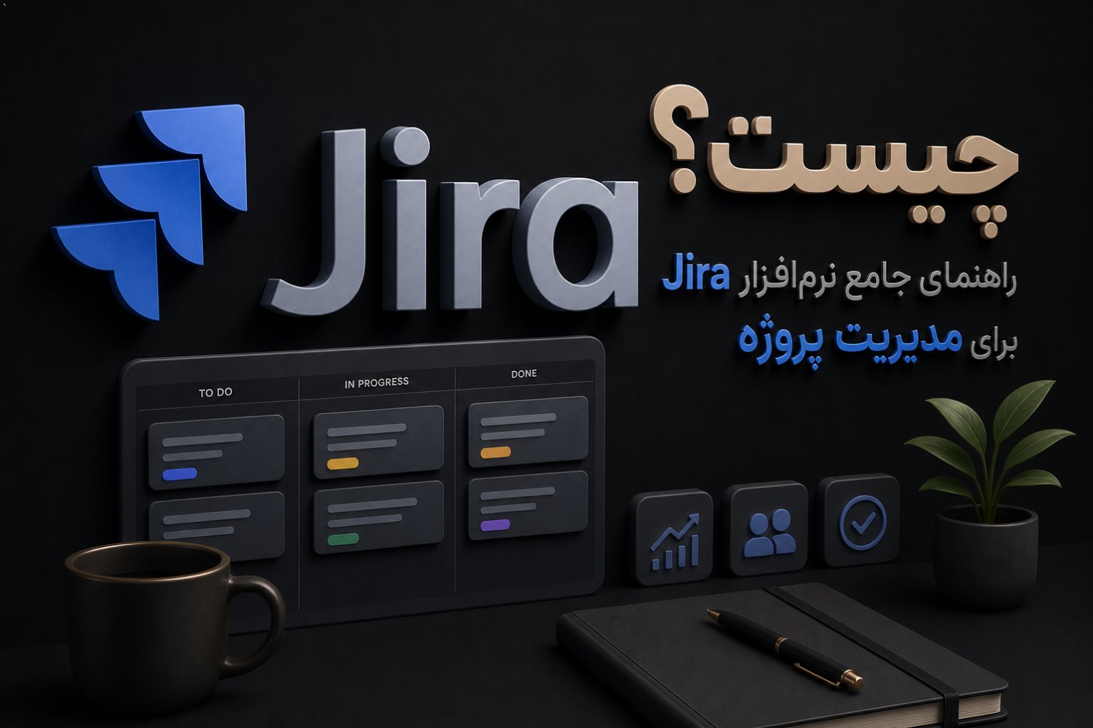 جیرا چیست؟ راهنمای جامع نرم‌افزار Jira برای مدیریت پروژه