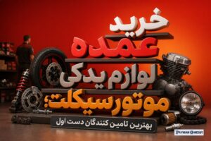 خرید عمده لوازم یدکی موتورسیکلت؛ بهترین تامین کنندگان دست اول