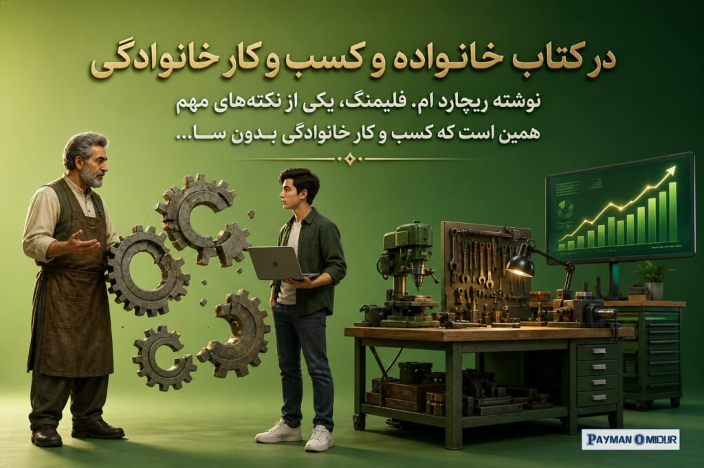 در کتاب خانواده و کسب و کار خانوادگی نوشته ریچارد ام. فلیمنگ، یکی از نکته‌های مهم همین است که کسب و کار خانوادگی بدون سا…