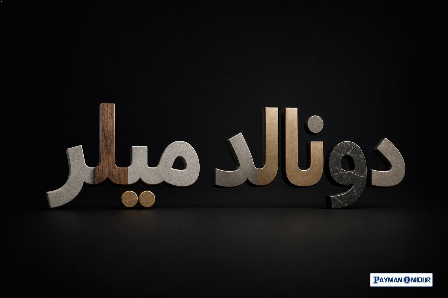 دونالد میلر