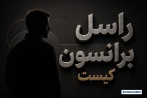 راسل برانسون کیست