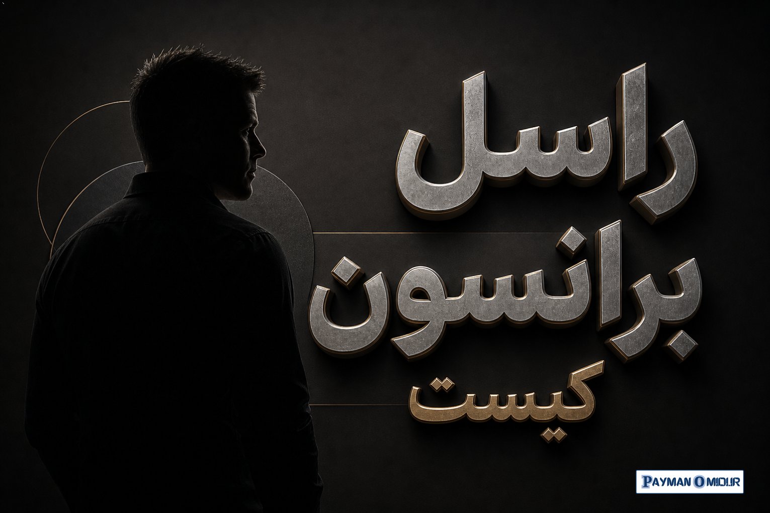 راسل برانسون کیست