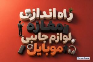 راه اندازی مغازه لوازم جانبی موبایل