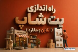 راه اندازی پت شاپ ( آنلاین و مغازه )