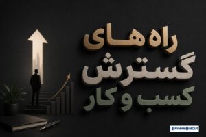 راه های گسترش کسب و کار
