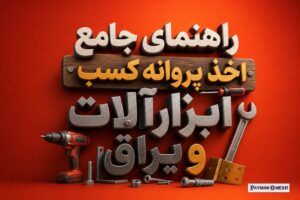 راهنمای جامع اخذ پروانه کسب ابزارآلات و یراق