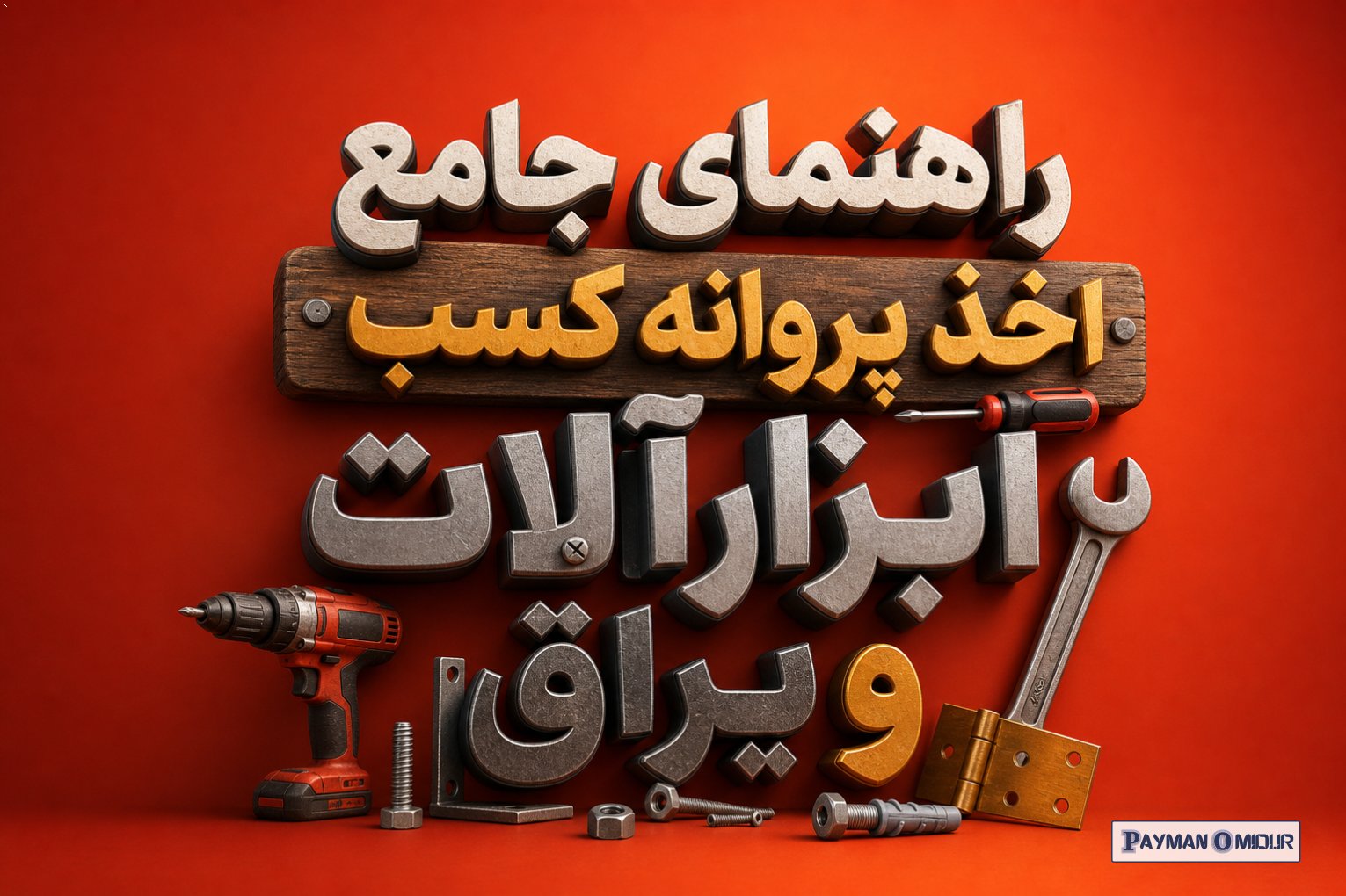 راهنمای جامع اخذ پروانه کسب ابزارآلات و یراق