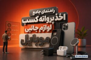 راهنمای جامع اخذ پروانه کسب لوازم جانبی موبایل