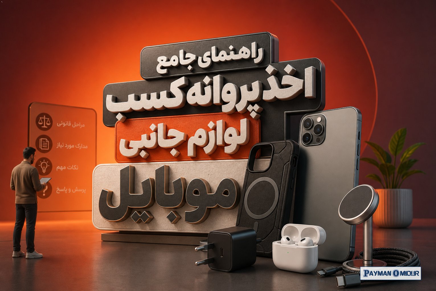 راهنمای جامع اخذ پروانه کسب لوازم جانبی موبایل